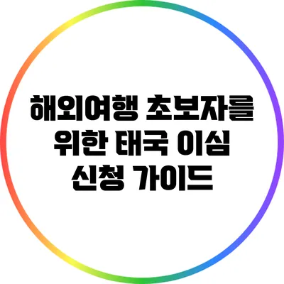 해외여행 초보자를 위한 태국 이심 신청 가이드