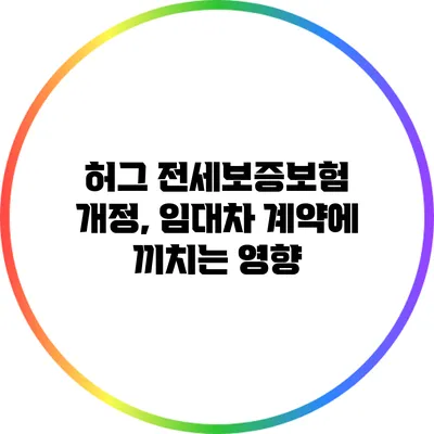 허그 전세보증보험 개정, 임대차 계약에 끼치는 영향