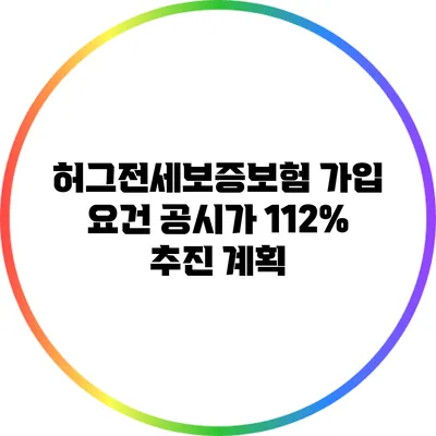 허그전세보증보험 가입 요건: 공시가 112% 추진 계획