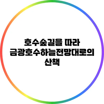 호수숲길을 따라 금광호수하늘전망대로의 산책