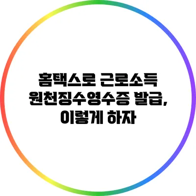 홈택스로 근로소득 원천징수영수증 발급, 이렇게 하자