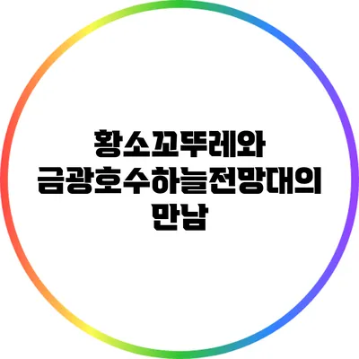 황소꼬뚜레와 금광호수하늘전망대의 만남