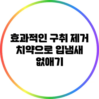 효과적인 구취 제거 치약으로 입냄새 없애기