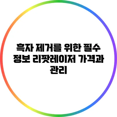 흑자 제거를 위한 필수 정보: 리팟레이저 가격과 관리