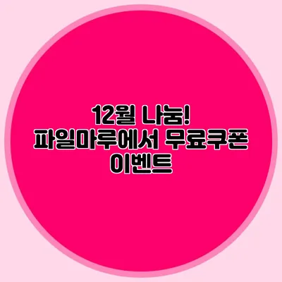 12월 나눔! 파일마루에서 무료쿠폰 이벤트
