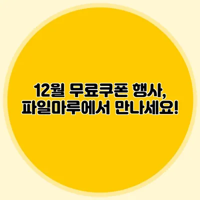 12월 무료쿠폰 행사, 파일마루에서 만나세요!