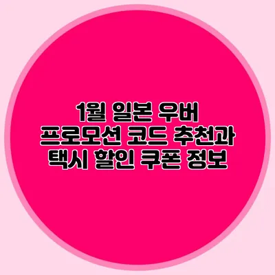 1월 일본 우버 프로모션 코드 추천과 택시 할인 쿠폰 정보
