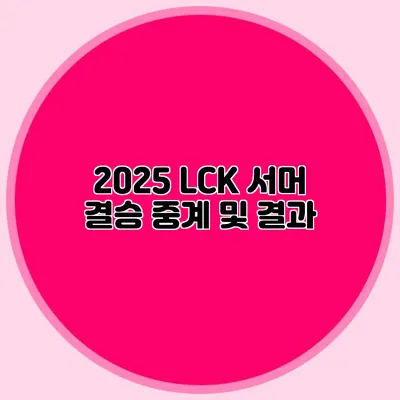 2025 LCK 서머 결승 중계 및 결과
