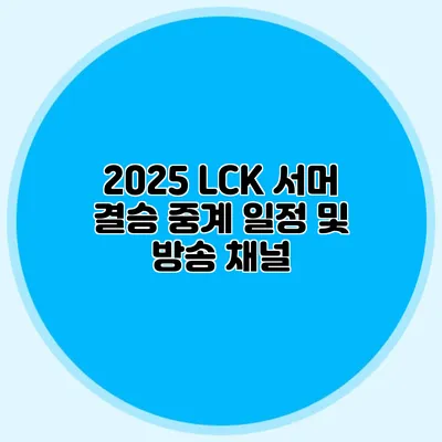 2025 LCK 서머 결승 중계 일정 및 방송 채널
