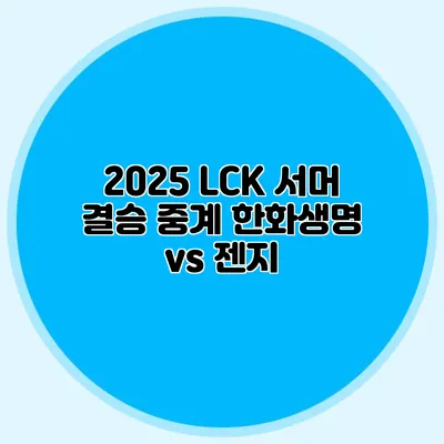 2025 LCK 서머 결승 중계 한화생명 vs 젠지