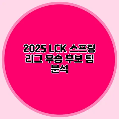 2025 LCK 스프링 리그 우승 후보 팀 분석