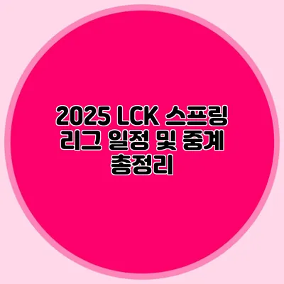 2025 LCK 스프링 리그 일정 및 중계 총정리