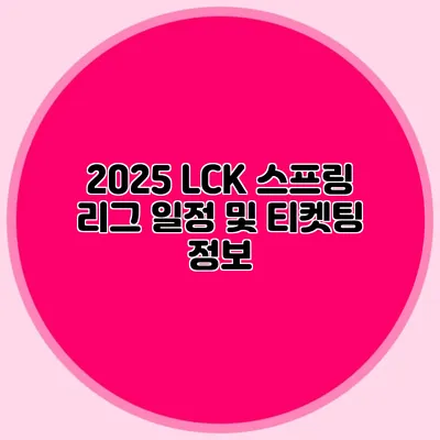 2025 LCK 스프링 리그 일정 및 티켓팅 정보