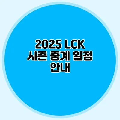 2025 LCK 시즌 중계 일정 안내