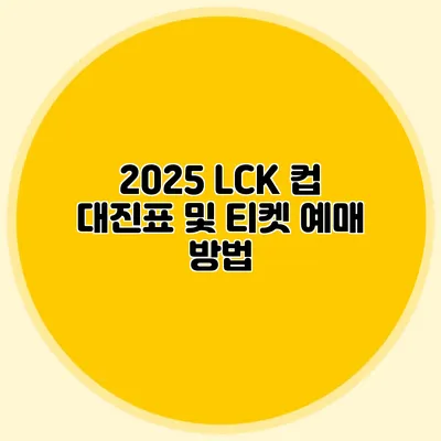 2025 LCK 컵 대진표 및 티켓 예매 방법