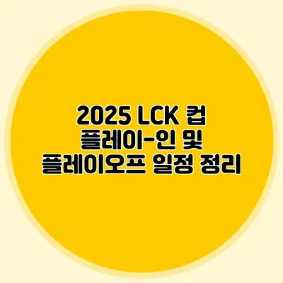2025 LCK 컵 플레이-인 및 플레이오프 일정 정리