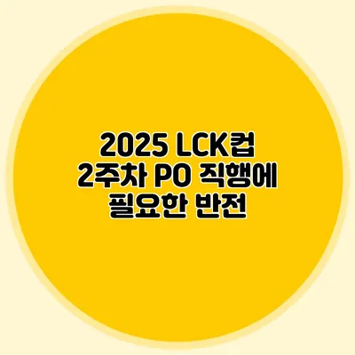 2025 LCK컵 2주차 PO 직행에 필요한 반전