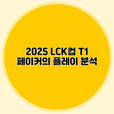 2025 LCK컵 T1 페이커의 플레이 분석