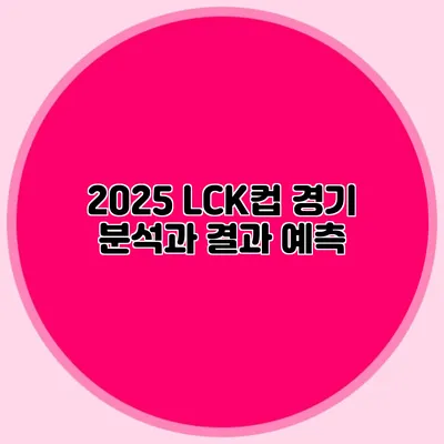 2025 LCK컵 경기 분석과 결과 예측