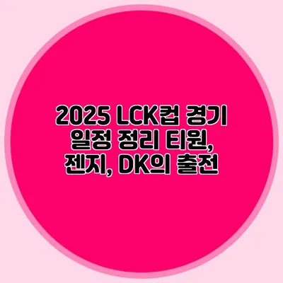 2025 LCK컵 경기 일정 정리 티원, 젠지, DK의 출전