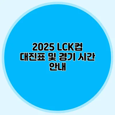 2025 LCK컵 대진표 및 경기 시간 안내