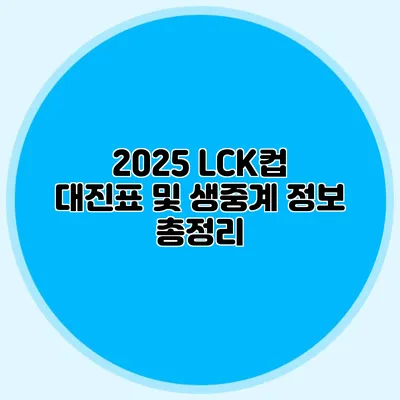 2025 LCK컵 대진표 및 생중계 정보 총정리