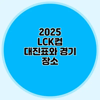 2025 LCK컵 대진표와 경기 장소