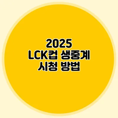 2025 LCK컵 생중계 시청 방법
