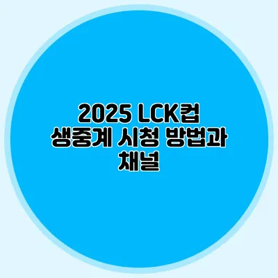 2025 LCK컵 생중계 시청 방법과 채널