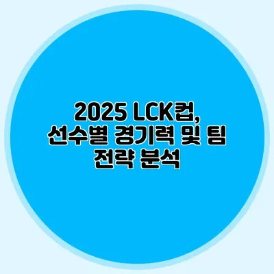 2025 LCK컵, 선수별 경기력 및 팀 전략 분석