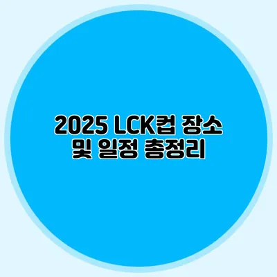 2025 LCK컵 장소 및 일정 총정리
