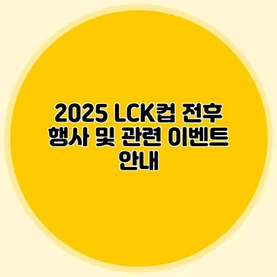 2025 LCK컵 전후 행사 및 관련 이벤트 안내