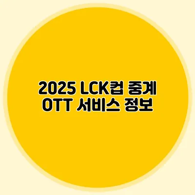 2025 LCK컵 중계 OTT 서비스 정보
