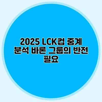 2025 LCK컵 중계 분석 바론 그룹의 반전 필요