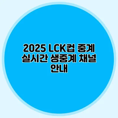 2025 LCK컵 중계 실시간 생중계 채널 안내