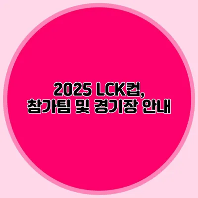 2025 LCK컵, 참가팀 및 경기장 안내