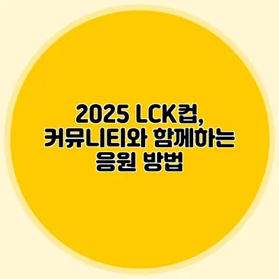 2025 LCK컵, 커뮤니티와 함께하는 응원 방법