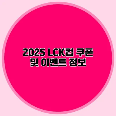 2025 LCK컵 쿠폰 및 이벤트 정보