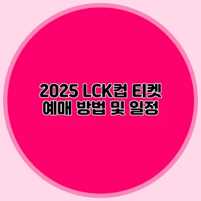 2025 LCK컵 티켓 예매 방법 및 일정