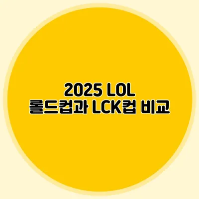 2025 LOL 롤드컵과 LCK컵 비교