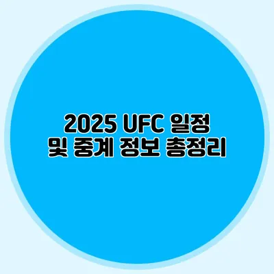 2025 UFC 일정 및 중계 정보 총정리