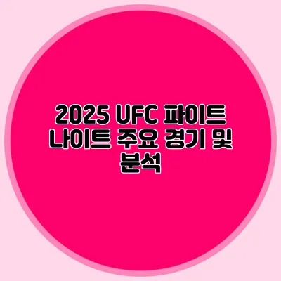 2025 UFC 파이트 나이트 주요 경기 및 분석