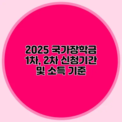 2025 국가장학금 1차, 2차 신청기간 및 소득 기준