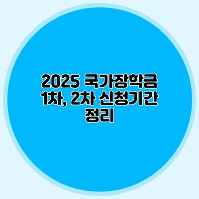 2025 국가장학금 1차, 2차 신청기간 정리