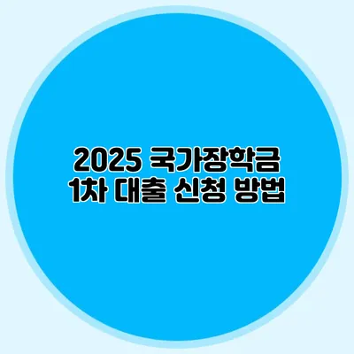 2025 국가장학금 1차 대출 신청 방법