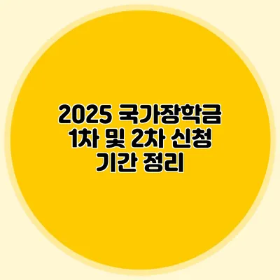 2025 국가장학금 1차 및 2차 신청 기간 정리