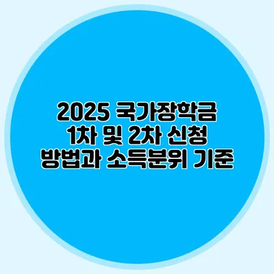2025 국가장학금 1차 및 2차 신청 방법과 소득분위 기준