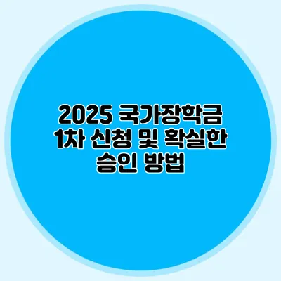 2025 국가장학금 1차 신청 및 확실한 승인 방법