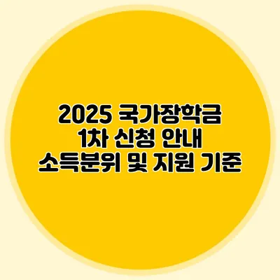 2025 국가장학금 1차 신청 안내 소득분위 및 지원 기준