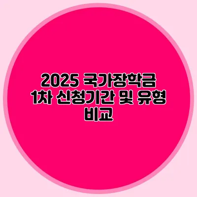 2025 국가장학금 1차 신청기간 및 유형 비교